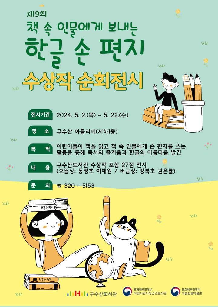 [대구=뉴시스] '책 속 인물에게 보내는 한글 손 편지' 공모전 수상작 전시 포스터. (사진=행복북구문화재단 제공) 2024.05.07. photo@newsis.com *재판매 및 DB 금지