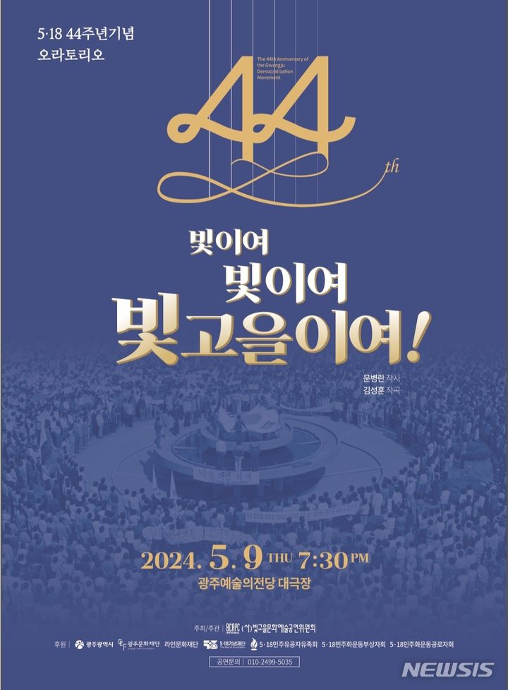 [광주소식] 5·18 44주기 오라토리오 공연 개최 등