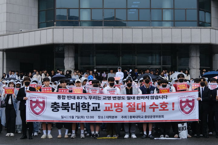 충북대학교 학생자치기구인 중앙운영위원회 구성원들이 7일 대학 본부에서 국립한국교통대학교와의 통합을 전제로 추진중인 새 교명 공모에 반대하며 집회를 열고 있다.(사진=충북대 학생자치회 제공)2024.05.07.photo@newsis.com