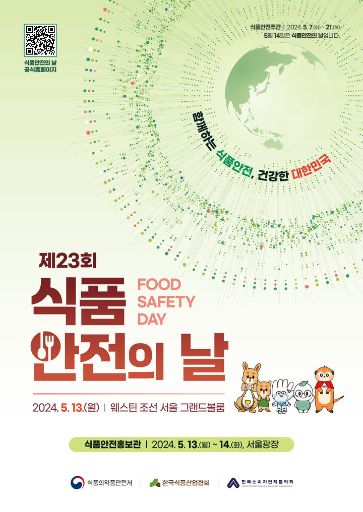 식품안전의날 포스터.(사진=한국식품산업협회 제공) *재판매 및 DB 금지