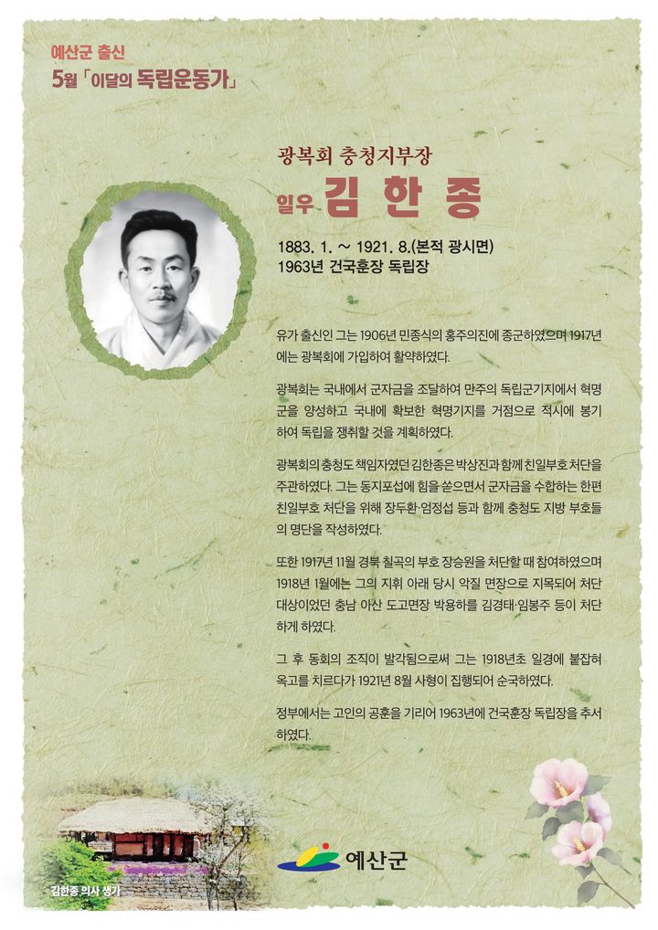 [예산=뉴시스] 예산군이 5월의 독립운동가로 선정한 김한종 선생. *재판매 및 DB 금지