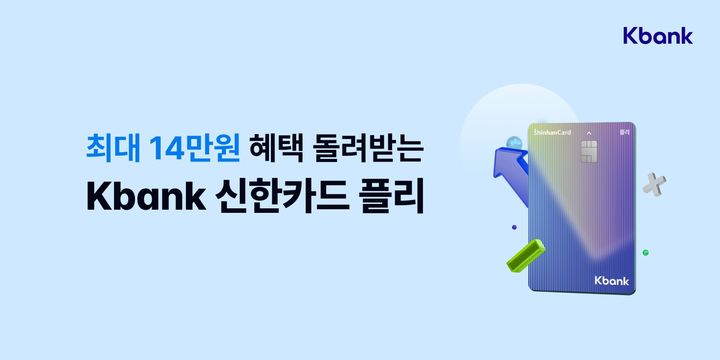 케이뱅크, 신한카드와 제휴 카드 선보여…결제금액 0.9% 할인