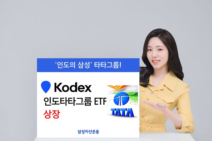"인도의 삼성"…삼성운용, KODEX 인도타타그룹 ETF 상장 