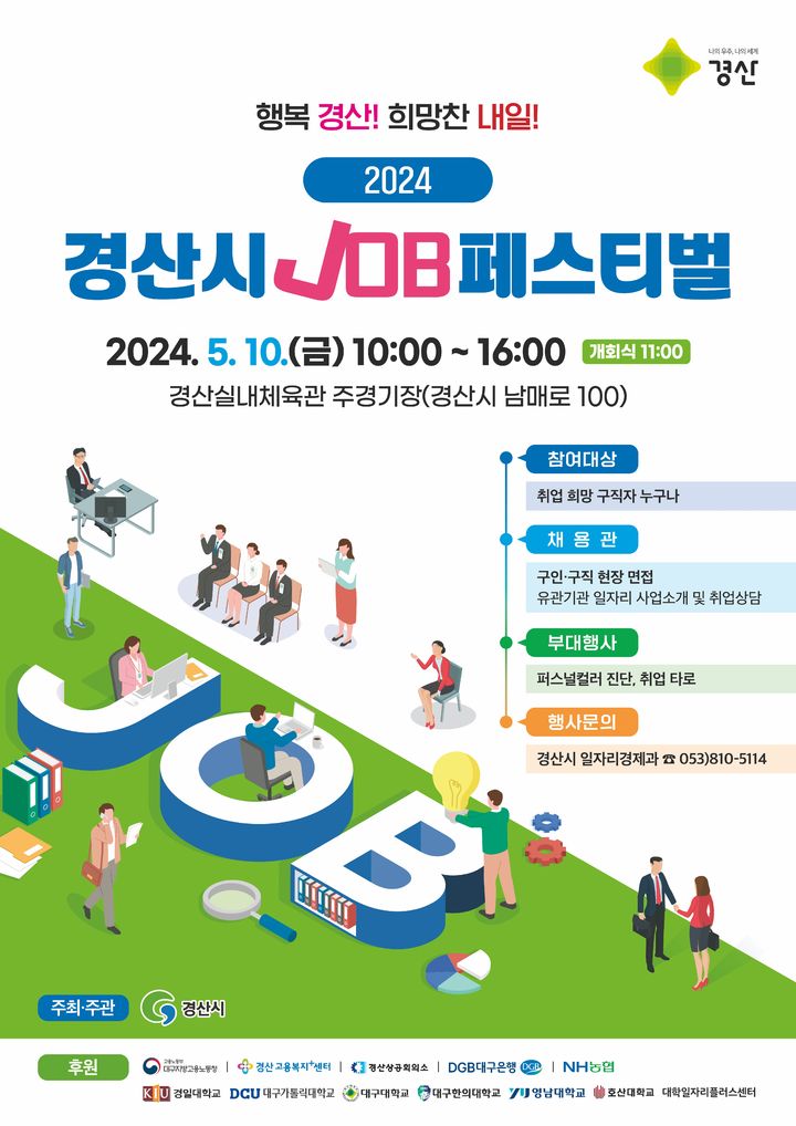 2024 경산시 잡(JOB) 페스티벌 홍보 포스터 *재판매 및 DB 금지
