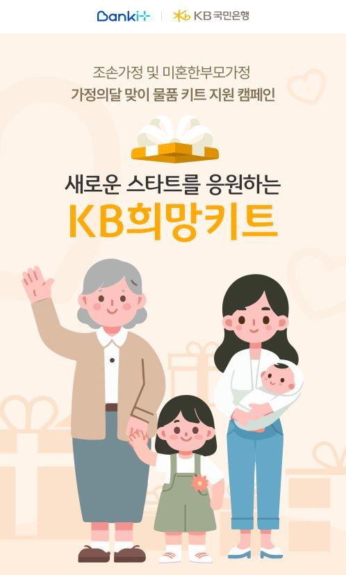 KB국민은행, 조손·미혼한부모 가정 지원 캠페인