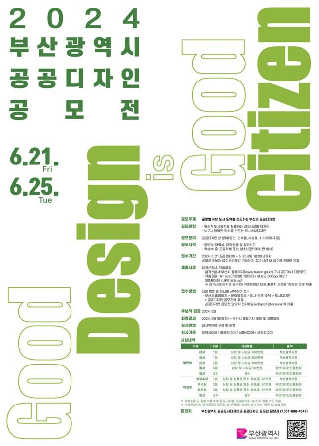 [부산=뉴시스] '2024년 부산시 공공디자인 공모전' 포스터(사진=부산시 제공) 2024.05.09. photo@newsis.com *재판매 및 DB 금지