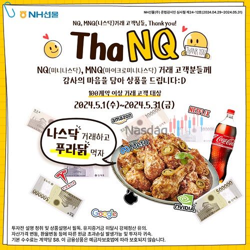 NH선물, 나스닥 해외선물 대상 'thaNQ' 이벤트 