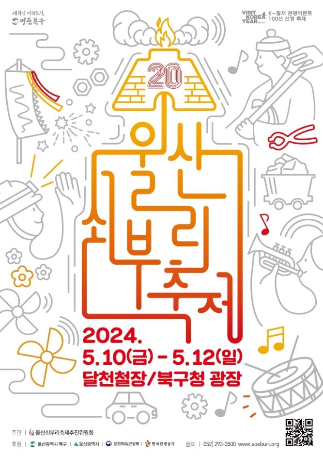 울산쇠부리축제 10~12일…문화 콘텐츠 '풍성'