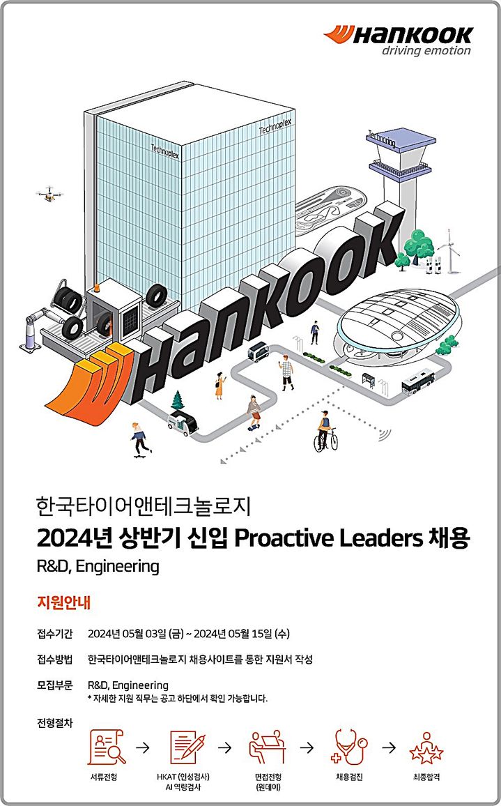[대전=뉴시스] 한국타이어가 2024년 신입사원 공개 채용을 진행한다. *재판매 및 DB 금지