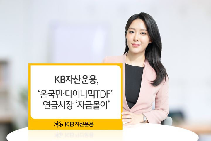 KB운용, '온국민·다이나믹 TDF' 인기…1500억 유입 