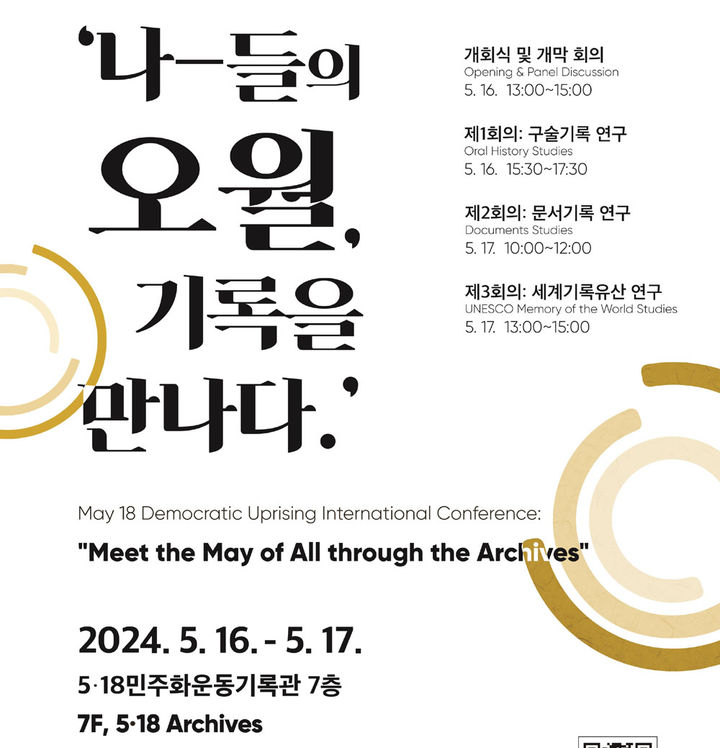 '기억과 기록으로 본 5·18'…44주년 국제학술대회 개최 