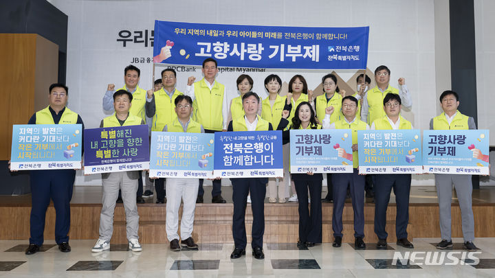 전북은행, 고향사랑기부제 정착 위한 홍보 캠페인