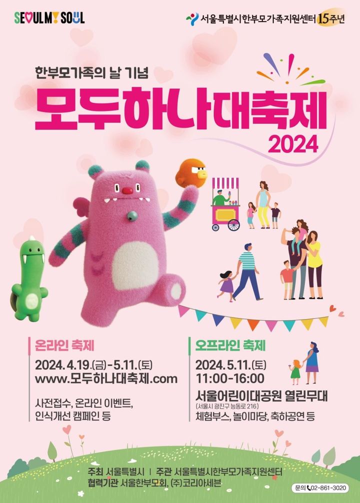[서울=뉴시스] 2024년 모두하나대축제 포스터. 2024.05.10. (사진=서울시 제공) *재판매 및 DB 금지
