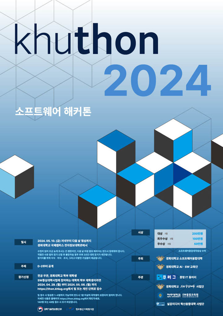 [서울=뉴시스] 경희대 SW중심대학사업단이 10일부터 11일까지 이틀간 AI·SW 해커톤인 'khuton 2024'를 개최한다. (사진=경희대 제공) *재판매 및 DB 금지