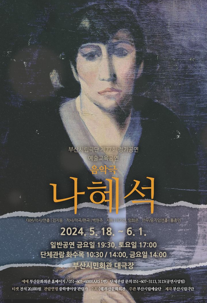 부산시립극단 '음악극 나혜석' 18일 개막