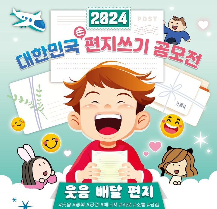 우정인재개발원은 2024 대한민국 편지쓰기 공모전이 오는 9월10일까지 '웃음 배달 편지'란 주제로 열린다고 13일 밝혔다. (사진=우정사업본부 제공) *재판매 및 DB 금지