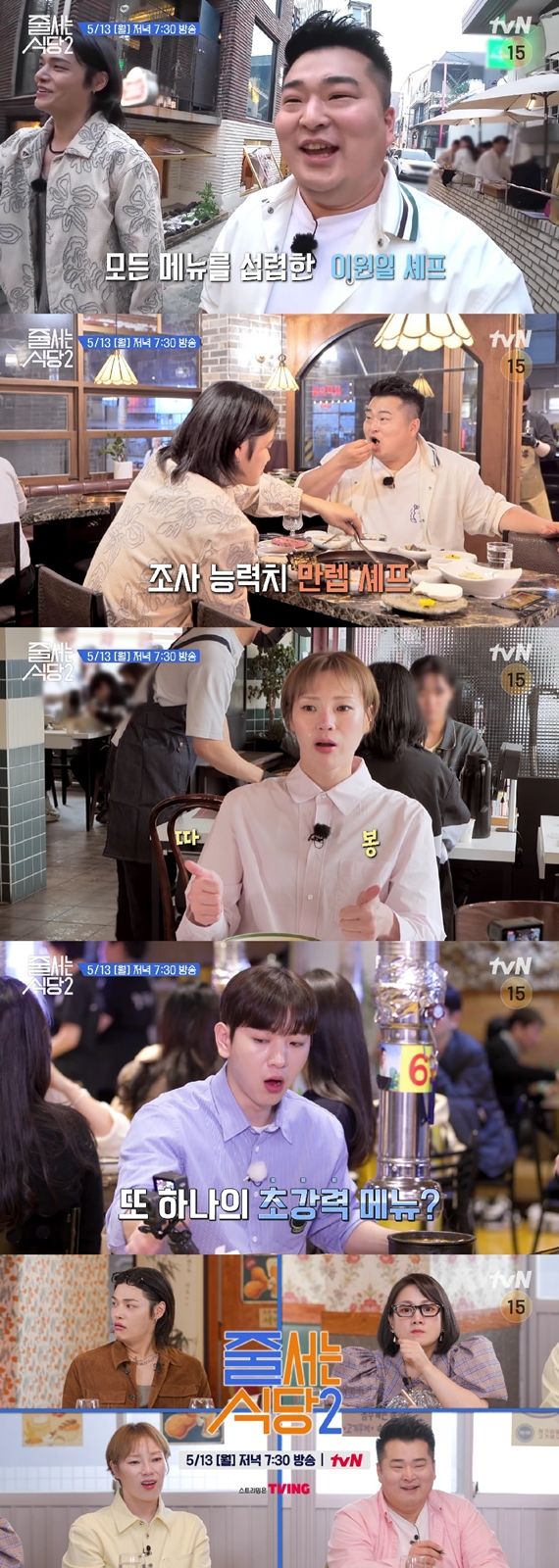 [서울=뉴시스] 13일 오후 7시30분 방송되는 tvN 예능물 '줄 서는 식당2'에서는 서울 연남동·자양동·잠실동 맛집이 소개된다. (사진=tvN '줄 서는 식당2' 제공) 2024.05.13. photo@newsis.com *재판매 및 DB 금지