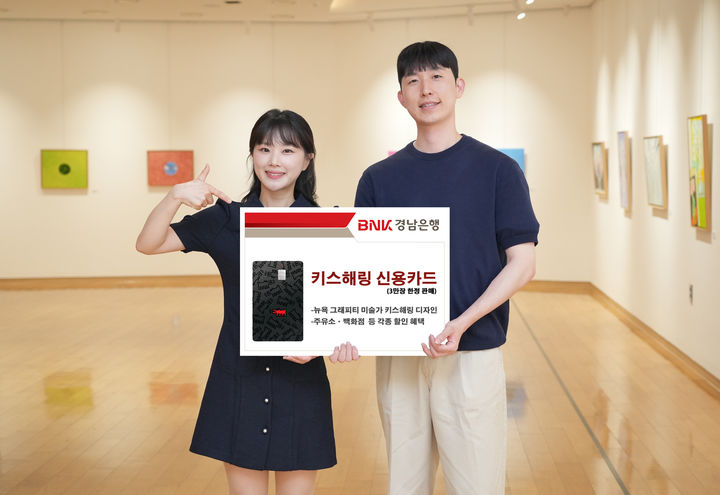 BNK경남은행 '키스해링 신용카드' 출시…3만장 한정 
