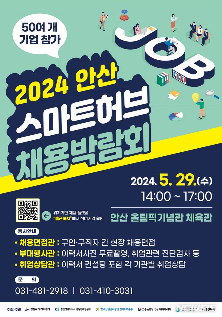 [안산=뉴시스] 안산 스마트허브 채용박람회 디지털 홍보자료. (사진=안산시 제공) 2024.05.14. photo@newsis.com