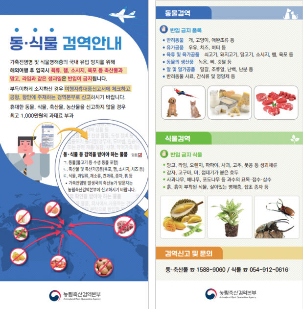 [서울=뉴시스] 해외여행객 대상 휴대품 검역 신고 안내문. 2024.05.14. (사진=농림축산검역본부 제공) photo@newsis.com *재판매 및 DB 금지