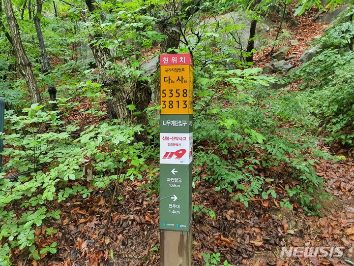 [과천=뉴시스] 관악산에 설치된 국가지점번호판 현장. (사진=과천시 제공).