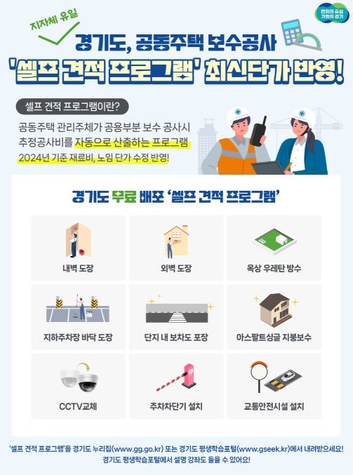 경기도, 공동주택 보수공사 '셀프 견적 프로그램' 최신판 배포