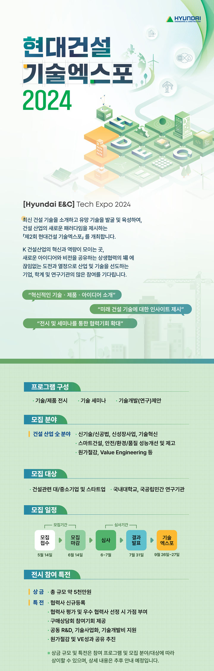 [서울=뉴시스] 현대건설 기술엑스포 2024 참여 모집 포스터. (자료=현대건설 제공) 2024.05.16. photo@newsis.com *재판매 및 DB 금지