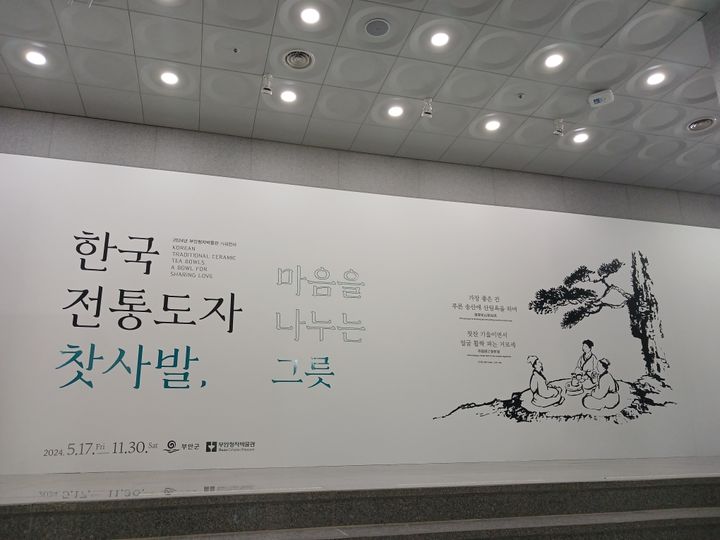 부안군 '한국 전통 도자 찻사발, 마음을 나누는 그릇' 개최