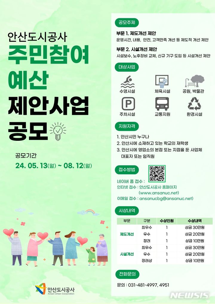 [안산=뉴시스] 안산도시공사 주민참여예산 제안사업 공모 디지털 홍보자료. (사진=안산도시공사 제공) 2024.05.16. photo@newsis.com