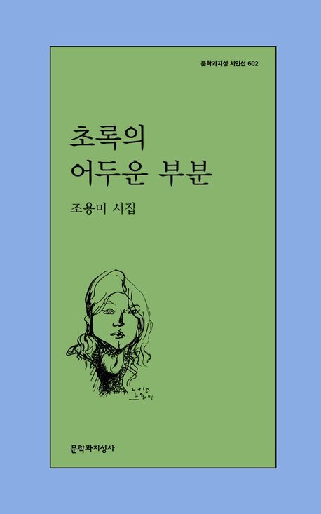 [서울=뉴시스] 초록의 어두운 부분 (사진=문학과지성사 제공) 2024.05.16. photo@newsis.com *재판매 및 DB 금지