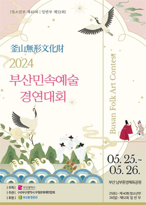 [부산=뉴시스] '2024 부산민속예술경연대회' 포스터 2024.05.17. photo@newsis.com *재판매 및 DB 금지