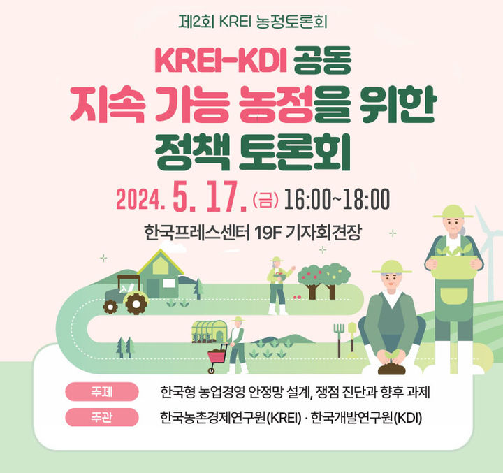 [세종=뉴시스]한국농촌경제연구원(KREI)·한국개발연구원(KDI) 공동 지속가능 농정을 위한 정책토론회 포스터. (사진=KREI 제공) *재판매 및 DB 금지