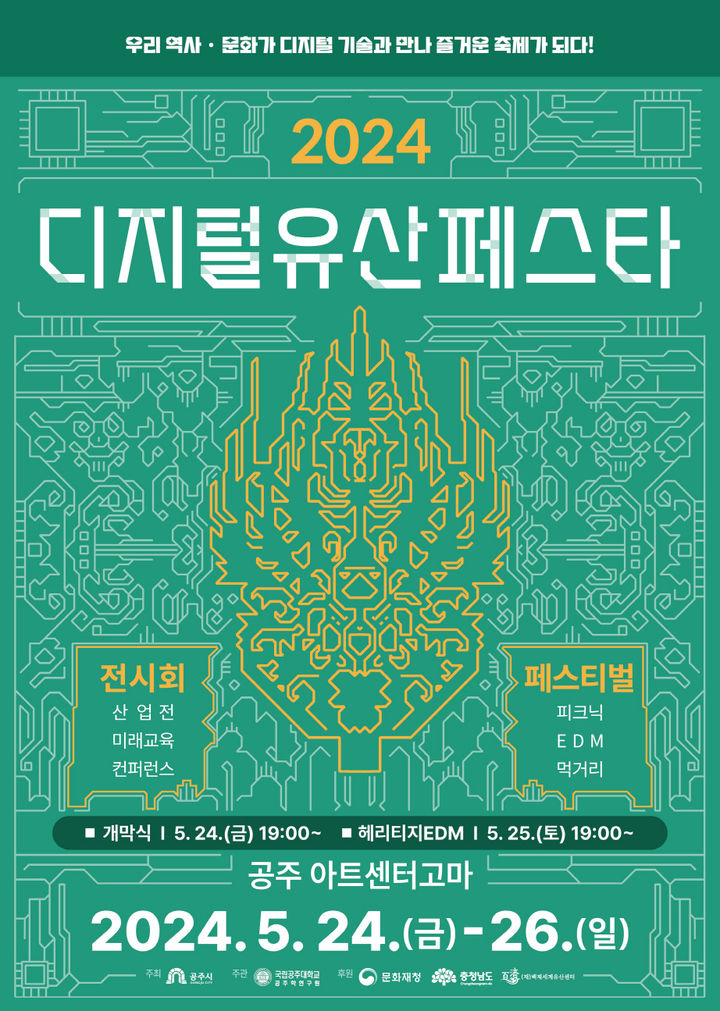 공주시 '디지털유산 페스타’ 24~26일 열린다