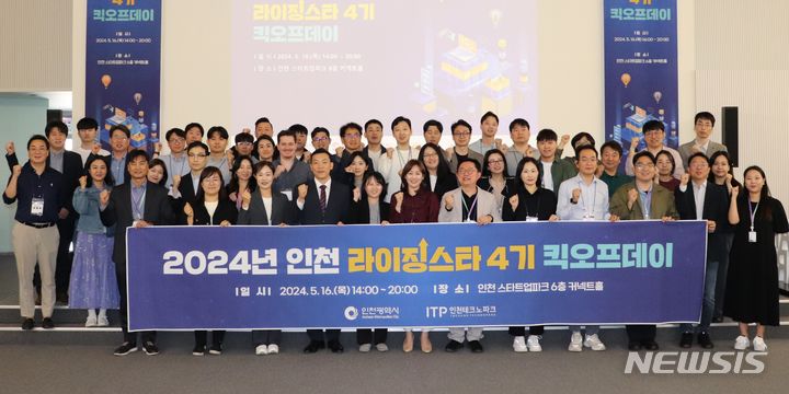 "기술혁신기업 발굴·지원"…인천 라이징스타 4기 킥오프