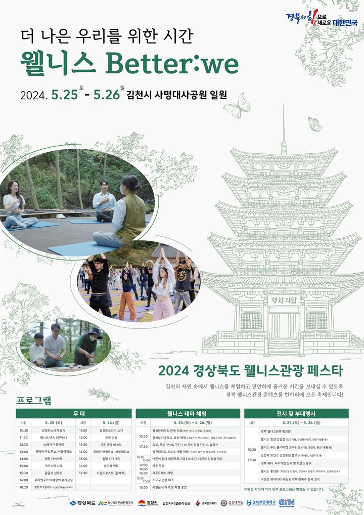 경북도의 2024 웰니스 관광 페스타 포스터. *재판매 및 DB 금지