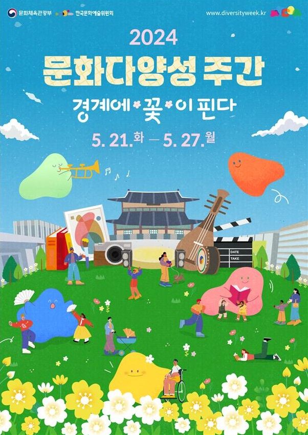 [서울=뉴시스] 2024 문화다양성 주간 포스터(사진=문화체육관광부 제공) 2024.05.20. photo@newsis.com *재판매 및 DB 금지