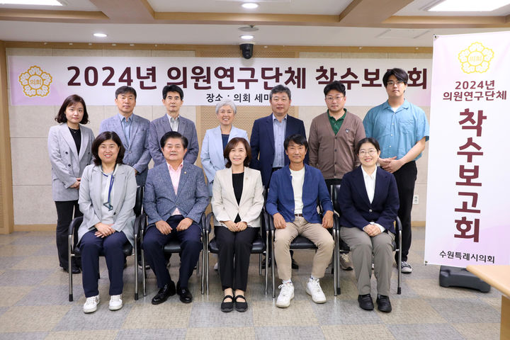 [수원=뉴시스] 연구용역 착수보고회. (사진=수원시의회 제공) 2024.05.20. photo@newsis.com *재판매 및 DB 금지