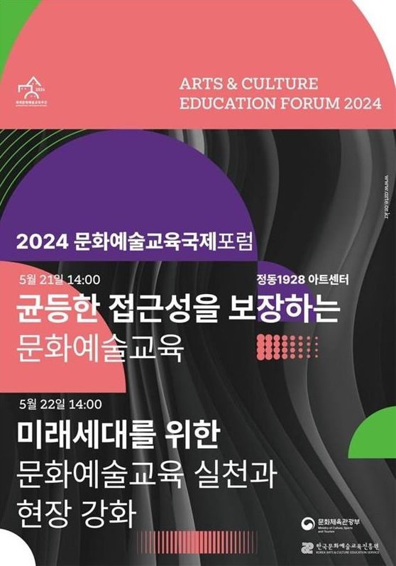 '2024 문화예술교육 국제포럼' 포스터. (사진=문화체육관광부 제공) photo@newsis.com *재판매 및 DB 금지
