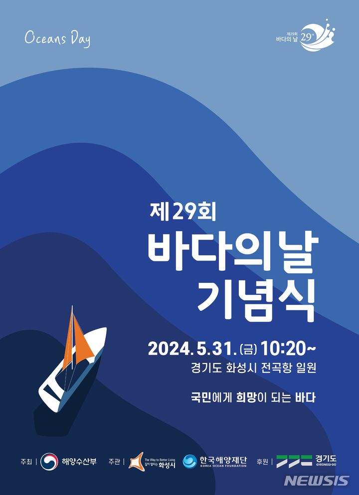 [서울=뉴시스] 제29회 바다의 날 기념식 홍보 포스터.