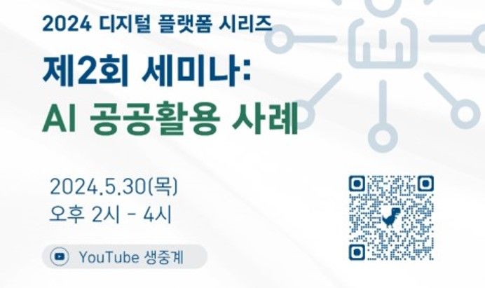 한국지역정보개발원, 30일 'AI 공공활용' 온라인 세미나