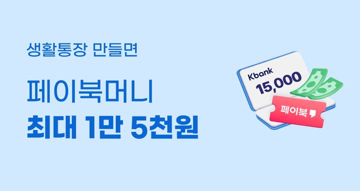 BC카드-케이뱅크, 페이북-생활통장 제휴 이벤트