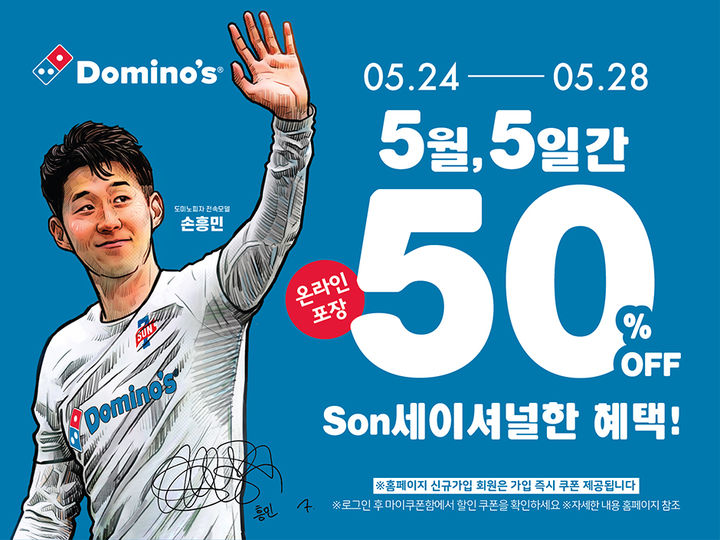 'SON세이셔널 50% 할인 프로모션'. (사진=도미노피자 제공) *재판매 및 DB 금지
