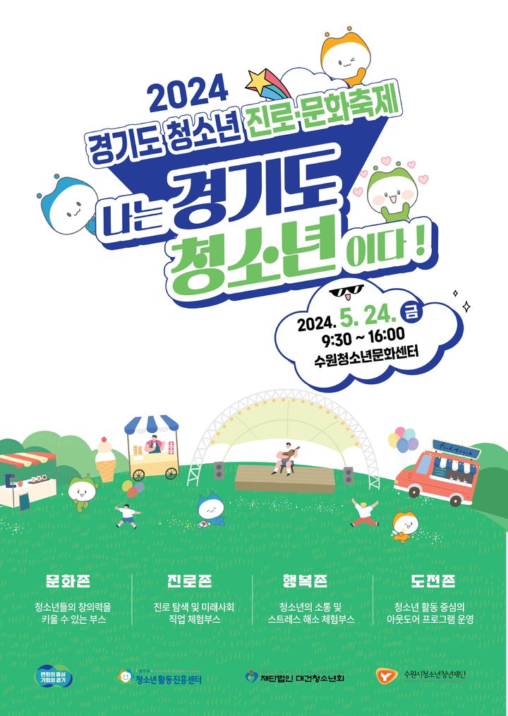 '경기도 청소년 진로·문화축제' 24일 개최…다양한 행사 진행