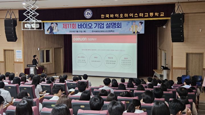 한국바이오마이스터고등학교 '바이오기업 박람회' *재판매 및 DB 금지