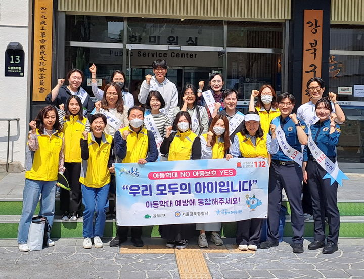 [서울=뉴시스]강북구가 아동학대를 예방하기 위해 강북경찰서, 서울북부아동보호전문기관 등과 합동으로 아동학대 예방 캠페인을 전개했다. 2024.05.24. (사진=강북구 제공) *재판매 및 DB 금지