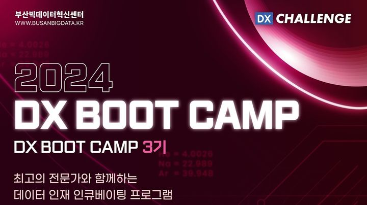 부산TP, 데이터 챌린지 'DX BOOT CAMP' 참가자 모집