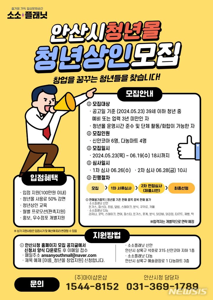 [안산=뉴시스] 안산시 청년몰 청년상인 모집 디지털 홍보자료. (사진=안산시 제공) 2024.05.27 .photo@newsis.com