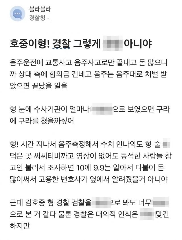 [서울=뉴시스] 음주 뺑소니 혐의로 구속된 가수 김호중(33)씨를 향해 한 경찰청 직원이 쓴 글이 화제가 됐다. 해당 직원은 김 씨가 거짓 진술을 한 것에 대해 '수사기관을 얕봤다'고 지적했다. (사진=블라인드 캡처본) *재판매 및 DB 금지