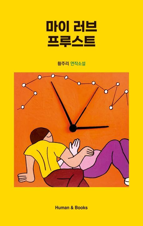 "소설은 시간의 집"…화가 황주리 '마이 러브 프루스트'