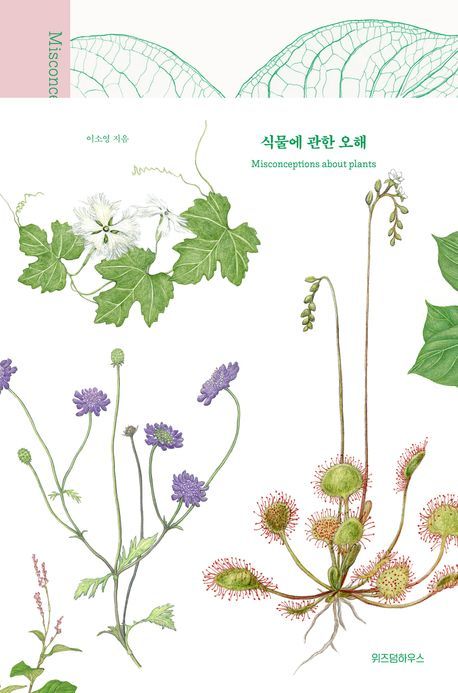 [서울=뉴시스] 식물에 관한 오해(사진=위즈덤하우스 제공) 2024.05.28. photo@newsis.com *재판매 및 DB 금지